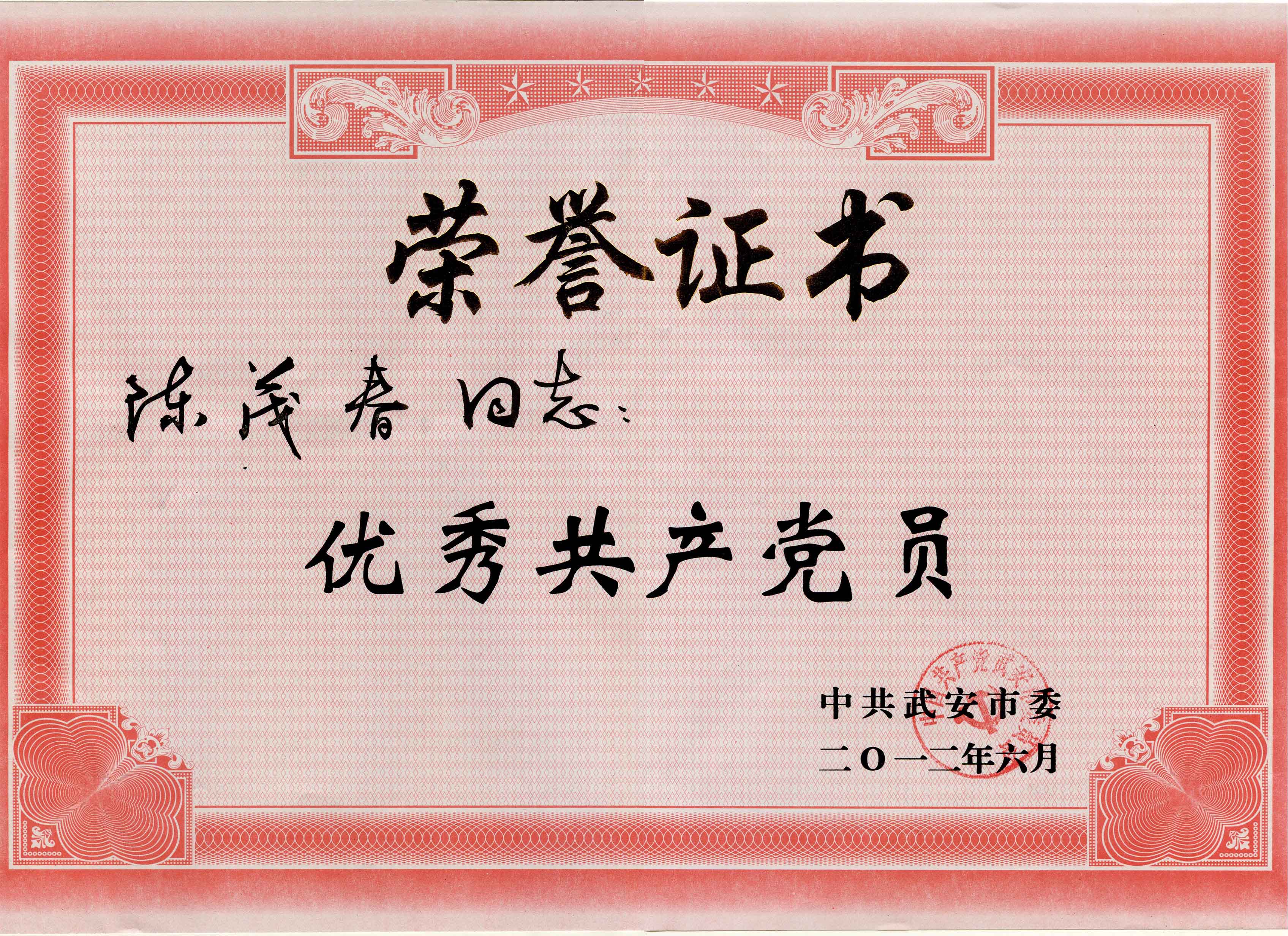 热烈祝贺公司董事长陈茂春荣膺武安市2012年度优秀共产党员.jpg